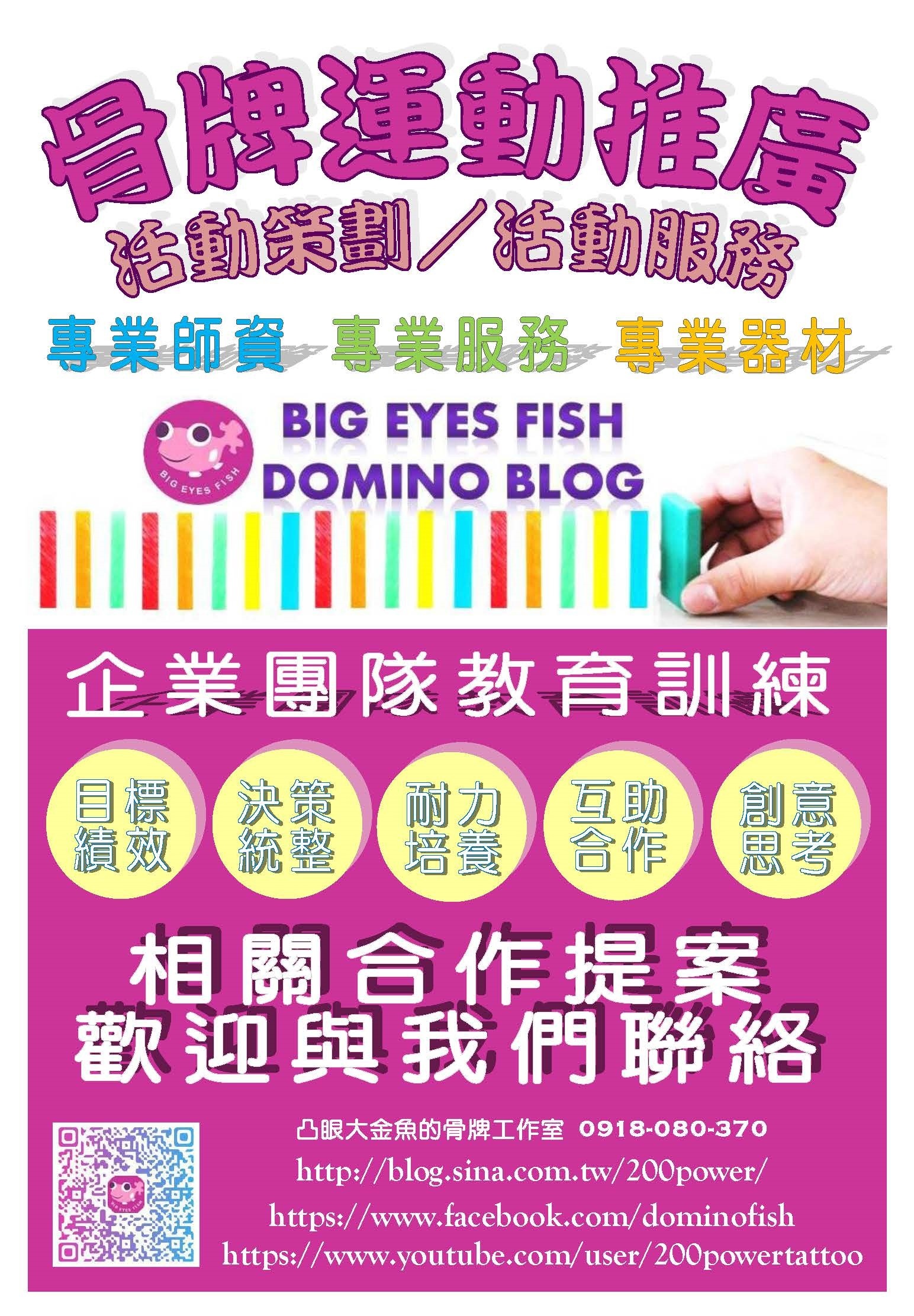 骨牌活動體驗-0-